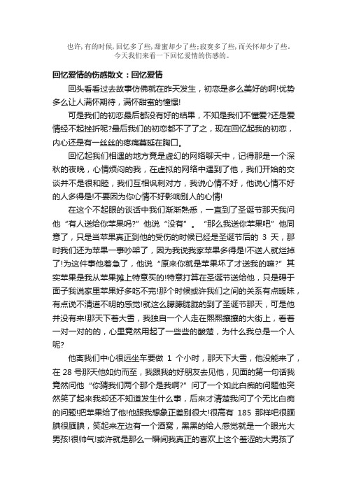 散文：回忆爱情的伤感散文