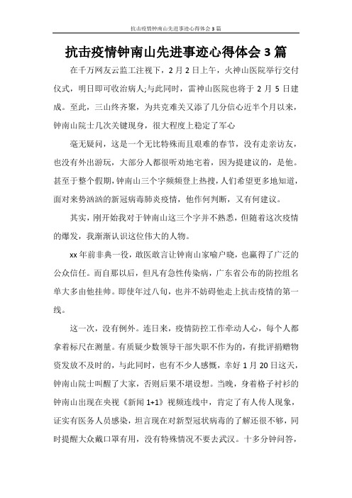 心得体会 抗击疫情钟南山先进事迹心得体会3篇