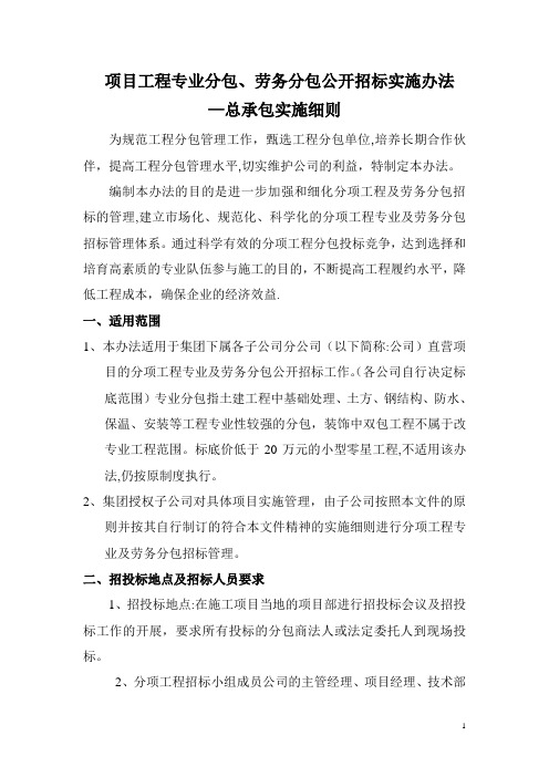 专业分包及劳务分包公开招标管理办法(总承包实施要求)