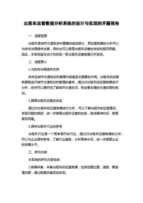 出租车运营数据分析系统的设计与实现的开题报告