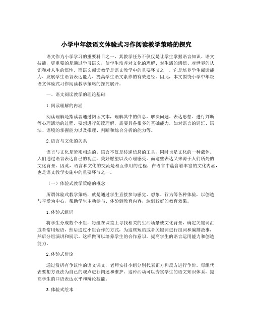 小学中年级语文体验式习作阅读教学策略的探究