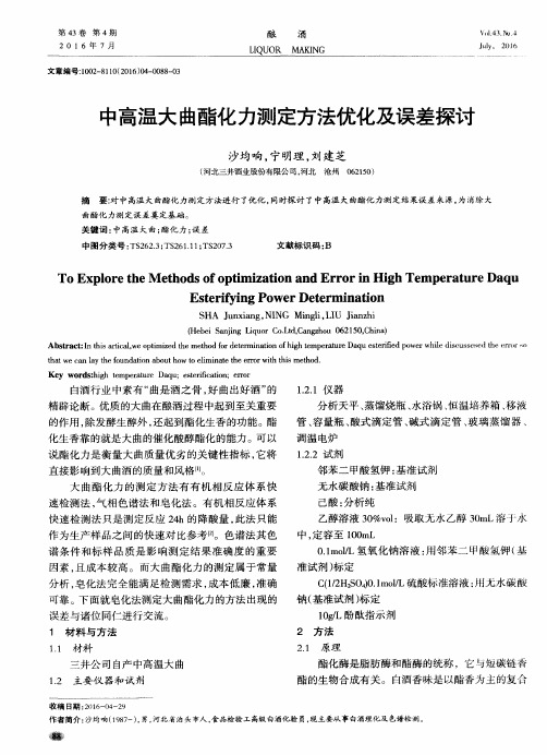 中高温大曲酯化力测定方法优化及误差探讨