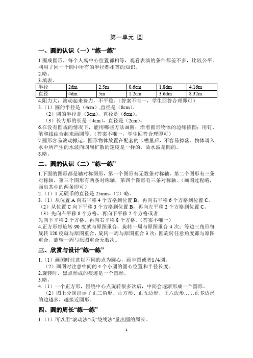 北师大版六年级数学上册课本答案第一单元 圆(超全解析)