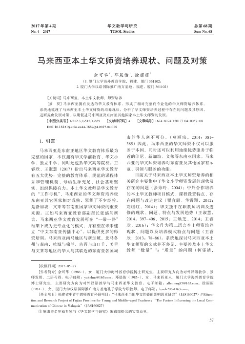 马来西亚本土华文师资培养现状、问题及对策