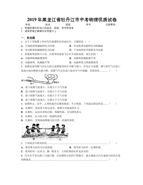 2019年黑龙江省牡丹江市中考物理优质试卷附解析