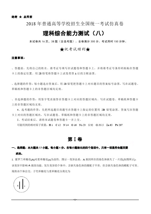 普通高等学校2018届高三招生全国统一考试仿真卷(八)理综试题含答案