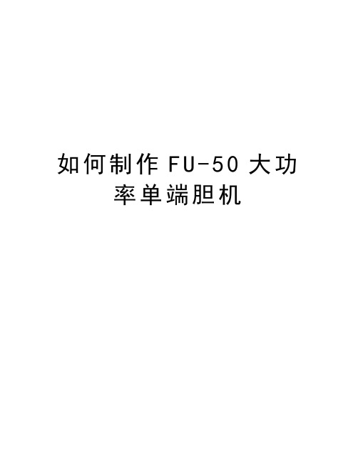 如何制作FU-50大功率单端胆机教案资料