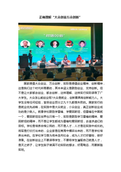 正确理解“大众创业万众创新”