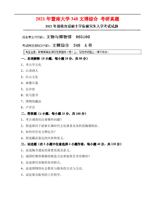 2021年暨南大学348文博综合 考研真题(含部分试题答案)