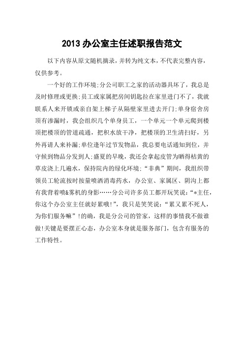 2013办公室主任述职报告范文