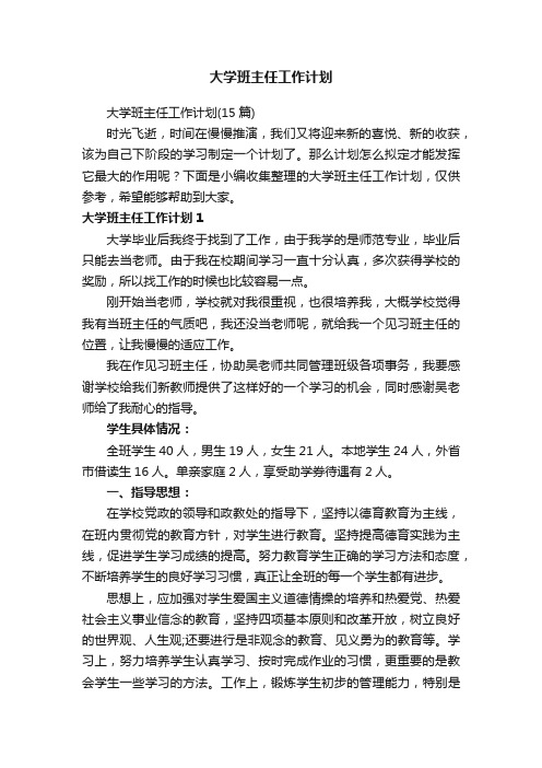 大学班主任工作计划（15篇）