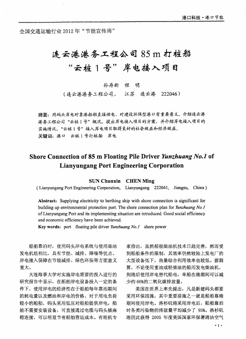 连云港港务工程公司85m打桩船“云桩1号”岸电接入项目