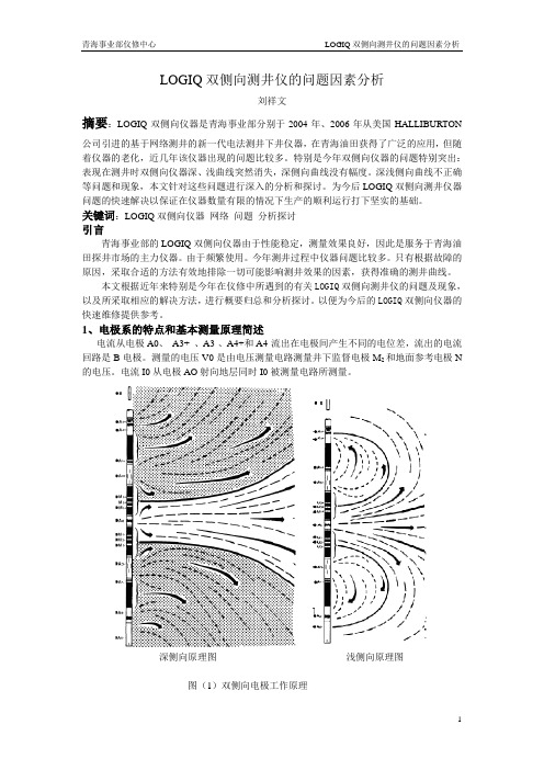 LOGIQ双侧向测井仪的问题因素分析解析