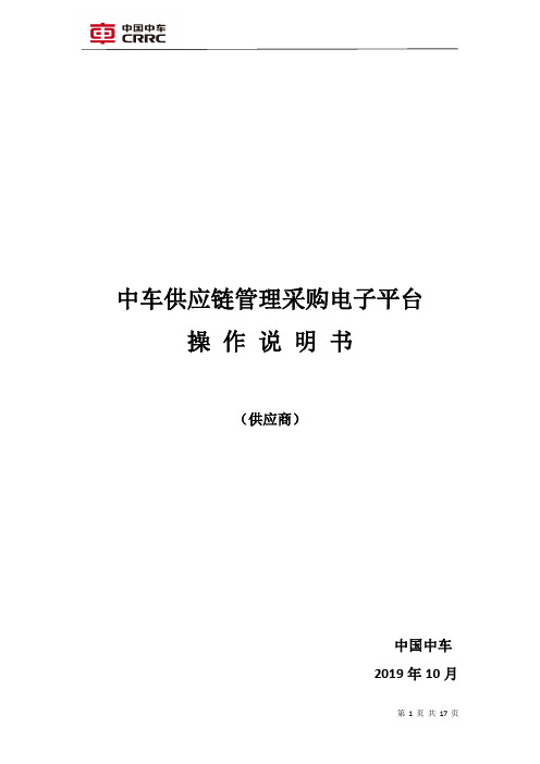 中国中车供应链管理电子平台-供应商操作手册