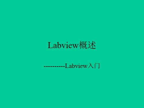 Labview概述