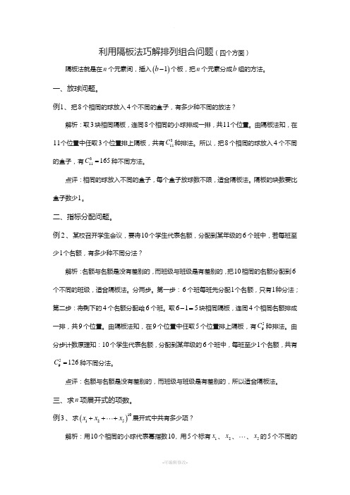 利用隔板法巧解排列组合问题(四个方面)