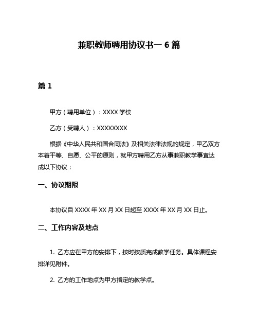 兼职教师聘用协议书一6篇