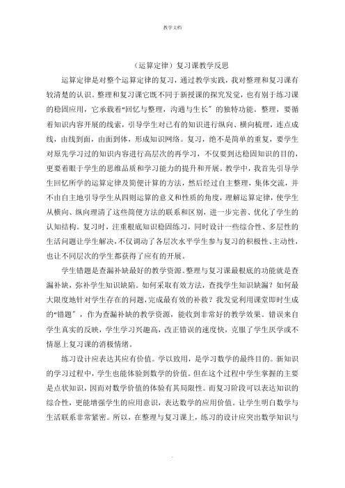 (运算定律)复习课教学反思