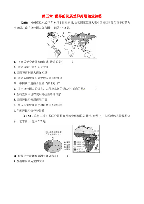 中考地理总复习七上第五章世界的发展差异好题随堂演练湘教版(2021-2022学年)