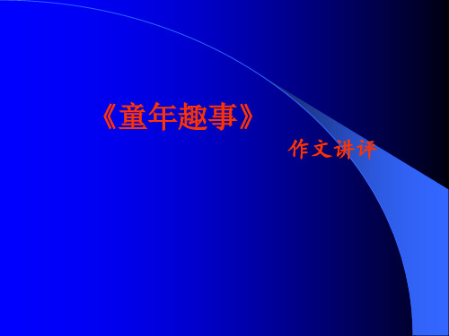 六年级上册语文课件-习作1 童年趣事作文讲评｜苏教版(共14张PPT)