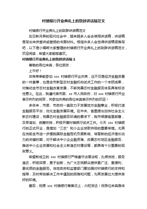 村镇银行开业典礼上的致辞讲话稿范文