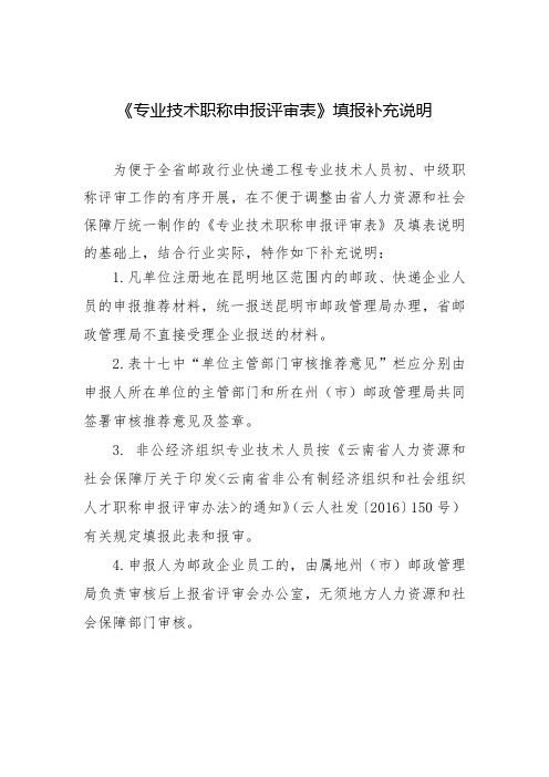 《专业技术职称申报评审表》填报补充说明