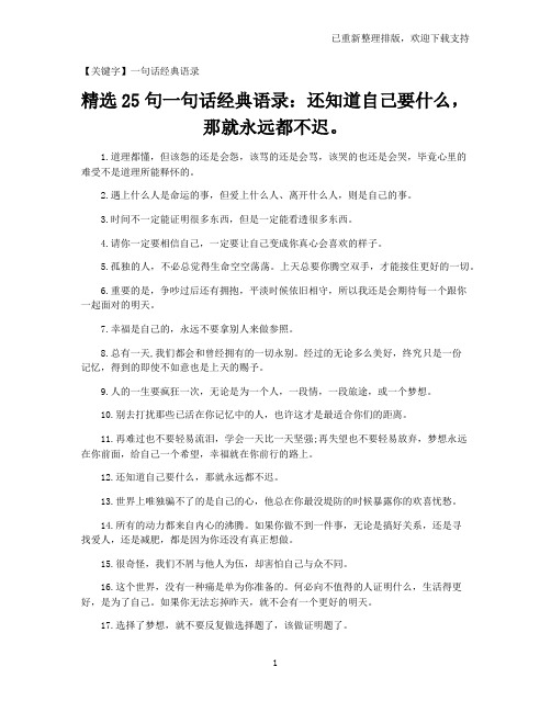 【经典语录】精选25句经典语录：还知道自己要什么,那就永远都不迟。