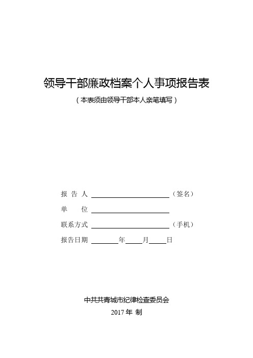 个人重大事项报告表【范本模板】