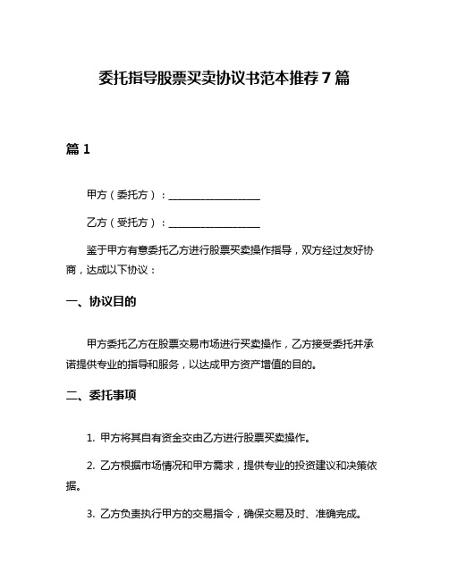 委托指导股票买卖协议书范本推荐7篇