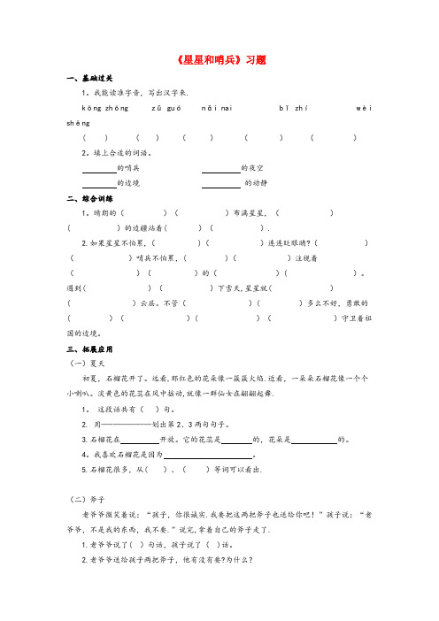 青州市一小一年级语文下册 第六单元 21《星星和哨兵》(第2课时)习题 冀教版一年级语文下册第六单