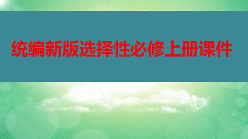 《作文指导：论据的积累、选择和使用》(教学课件)高中语文选择性必修上册同步教学 (统编新版)