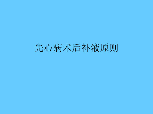 小儿体液平衡特点和液体疗法 PPT课件