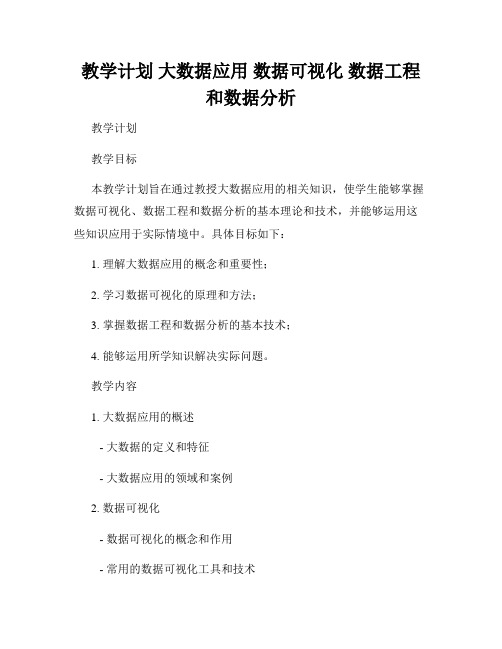 教学计划 大数据应用 数据可视化 数据工程和数据分析