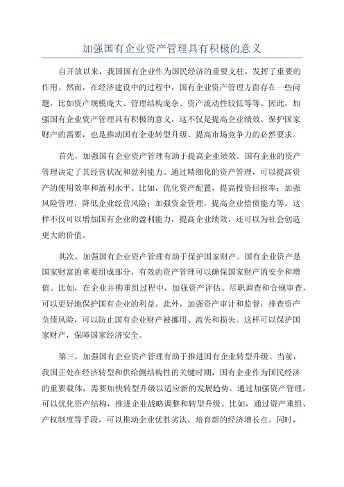 加强国有企业资产管理具有积极的意义