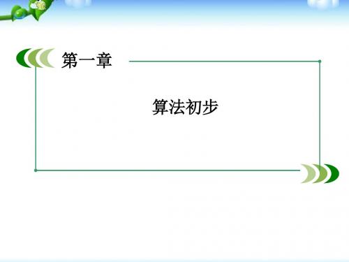 人教版高中数学必修三第一章算法的概念教学课件ppt