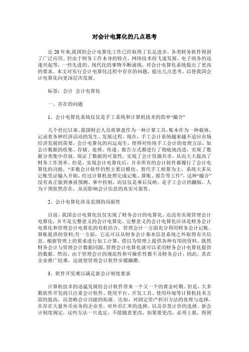 对会计电算化的几点思考