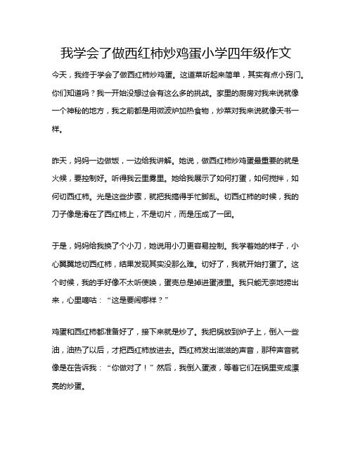 我学会了做西红柿炒鸡蛋小学四年级作文