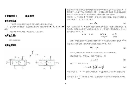 大学物理实验报告系列之霍尔效应大物霍尔效应实验报告.pdf