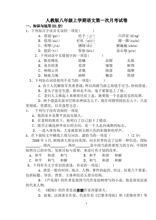 人教版八年级上学期语文第一次月考试卷及答案