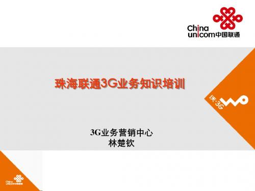 珠海联通3G业务知识(含业务操作20110925最新版)