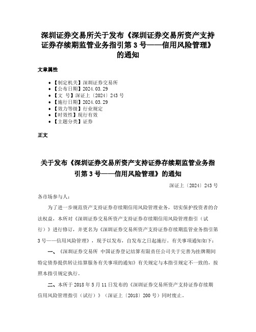 深圳证券交易所关于发布《深圳证券交易所资产支持证券存续期监管业务指引第3号——信用风险管理》的通知