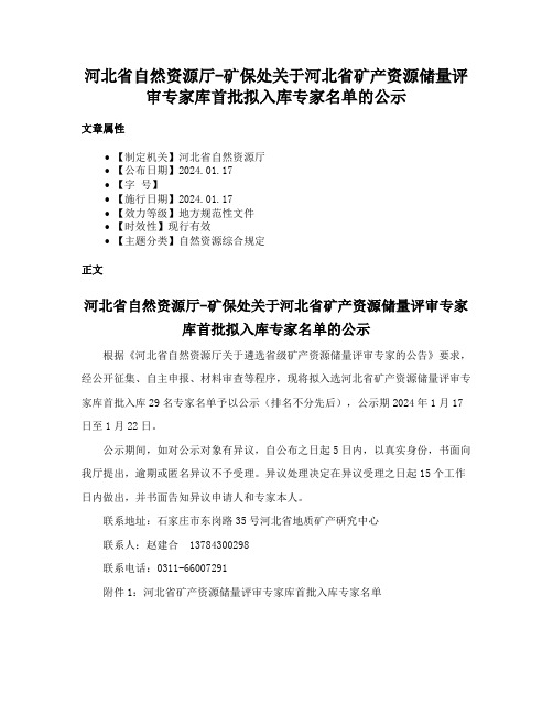 河北省自然资源厅-矿保处关于河北省矿产资源储量评审专家库首批拟入库专家名单的公示