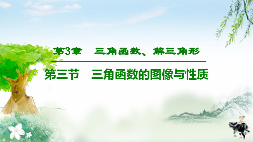 2020高考理数(北师大版)总复习  第3章 第3节 三角函数的图像与性质