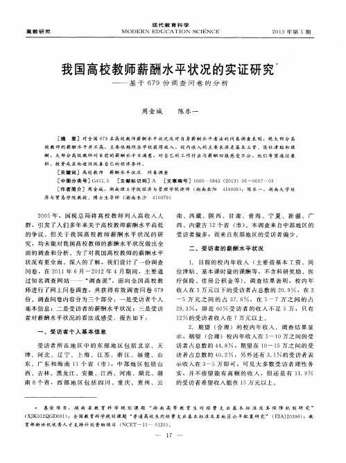 我国高校教师薪酬水平状况的实证研究——基于679份调查问卷的分析