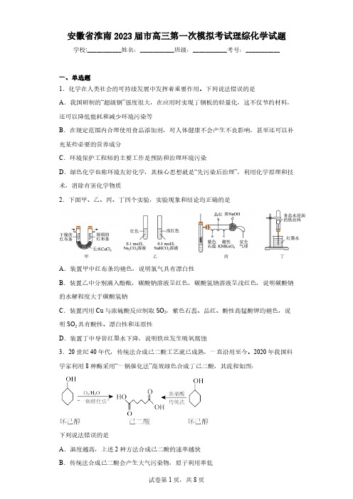 安徽省淮南2023届市高三第一次模拟考试理综化学试题(含解析)