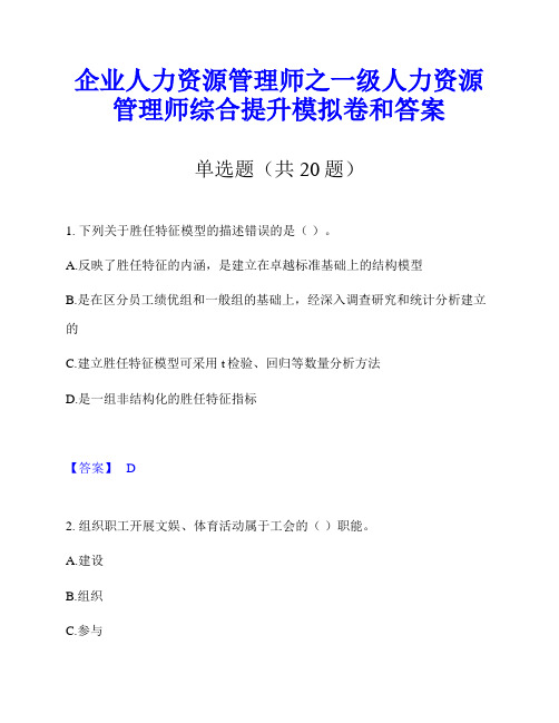 企业人力资源管理师之一级人力资源管理师综合提升模拟卷和答案