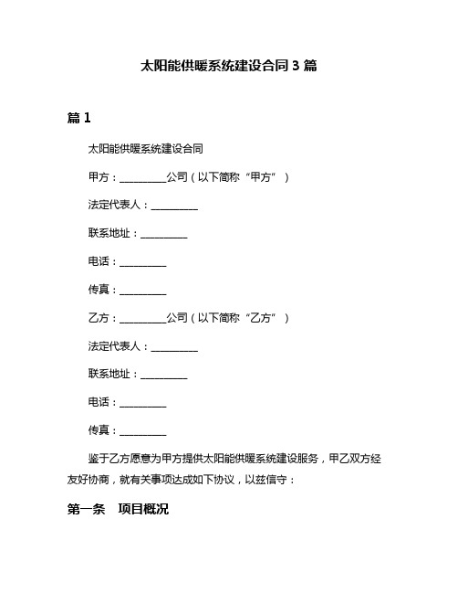 太阳能供暖系统建设合同3篇