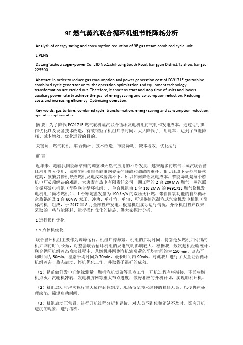9E燃气蒸汽联合循环机组节能降耗分析