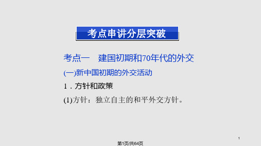 高三历史二轮复习新中国的外交PPT课件