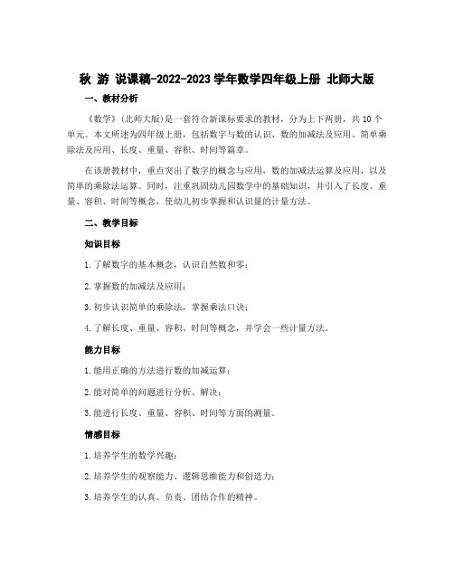 秋 游 说课稿-2022-2023学年数学四年级上册 北师大版